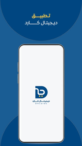 Android application ديجيتال كارد (D4cards) screenshort