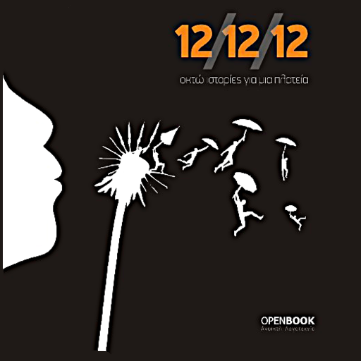 12/12/12, Συλλογικό Έργο logo