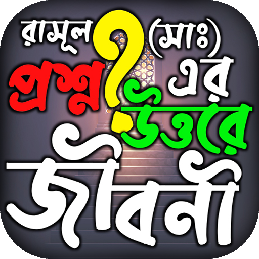 প্রশ্নোত্তরে রাসূল সাঃ এর জীবন logo