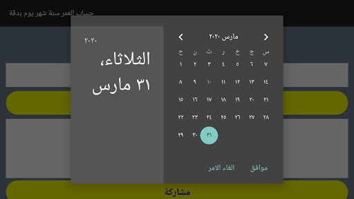 حساب العمر سنة_شهر_يوم Screen 2