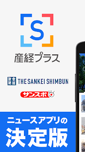 産経プラス - 産経新聞グループ公式ニュースアプリ スクリーンショット