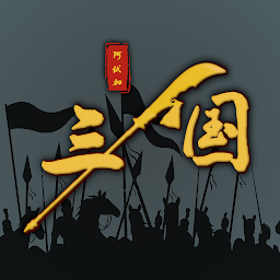 Слика за иконата на 三國之十八路諸侯-經典回合製策略手游