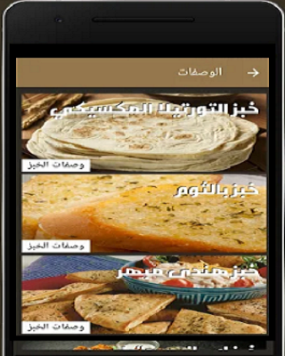 وصفات خبز منزلية سهلة بدون نت Screen 3