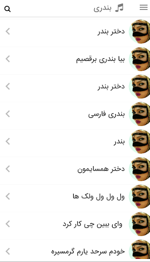 Android application آهنگ های شاد بندری برای رقص screenshort