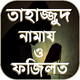 তাহাজ্জুদ নামাজের নঠয়ম - Tahajjud Namaz Bangla icon