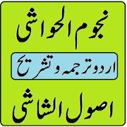 Nujoom ul Hawashi Usool shashi urdu sharh wifaq