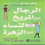 Cover Image of Download كتاب الرجال من المريخ والنساء  APK