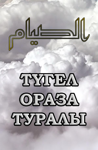 Android application Ораза туралы screenshort