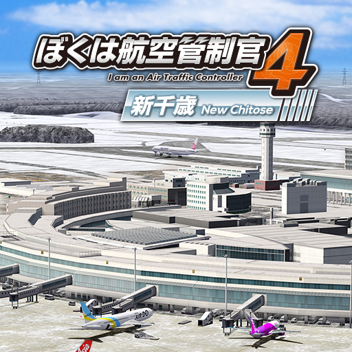 ぼくは航空管制官４ 新千歳 logo