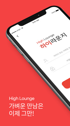 Android application 하이라운지 - 설레는 소개팅의 첫 시작 screenshort