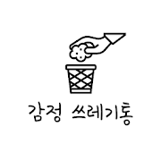 감정쓰레기통 - 익명 고민 감정 공유