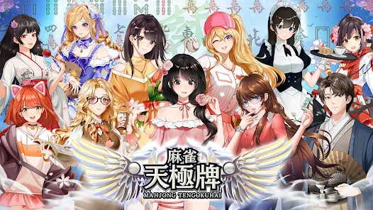 麻雀 天極牌 | 1人で1局から楽しめる友達対戦型ゲーム！ - Apps