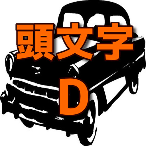 クイズforイニシャルD(頭文字D)漫画 logo