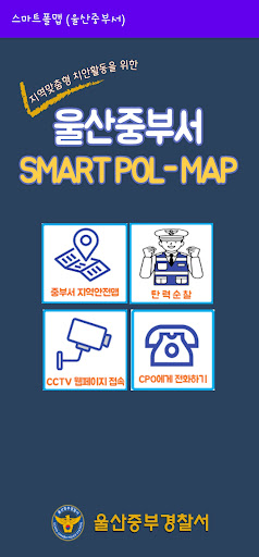 스마트 POL-MAP(울산중부서) Screen 2