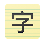 Chinese Character Trainer icon
