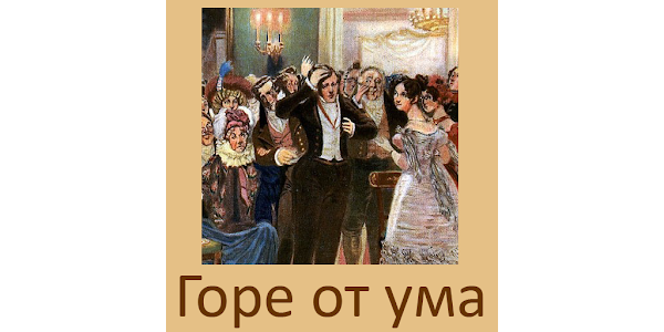Горе От Ума, А.С.Грибоедов – Apps Bei Google Play
