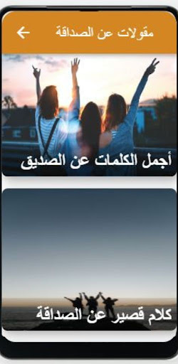 مقولات عن الصداقة Screen 3