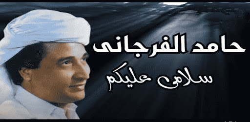Android application اغاني حامد الفرجاني بدون نت screenshort