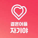 Cover Image of Download 자기야 - 연애, 결혼, 재혼을 위한 온라인 중매앱 1.2.49 APK