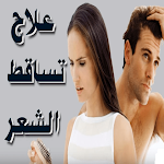 Cover Image of Télécharger تساقط الشعر  APK