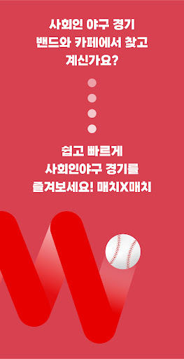 Android application 매치매치-사회인야구, 야구용병, 야구레슨, 리그 screenshort