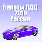Билеты ПДД 2016 РОССИЯ AB, CD icon
