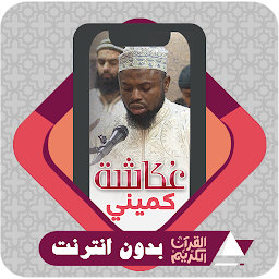Icon image Quran Offline Okasha Kameny