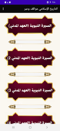 تاريخ الإسلام عبر ومواقف Screen 2