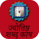 ज्योतठष शास्त्र हठंदी में icon