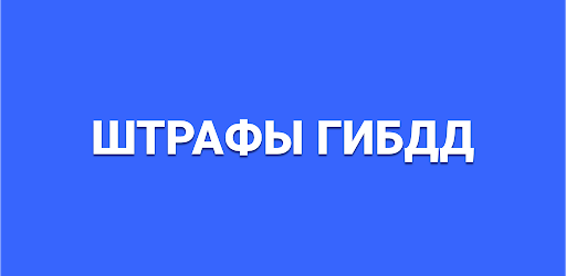 Официальная проверка штрафов гибдд с фото Фотографии УЗНАТЬ ШТРАФЫ ПО ИМЕНИ