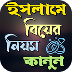 Cover Image of Télécharger ইসলামে বিয়ের নিয়ম কানুন  APK