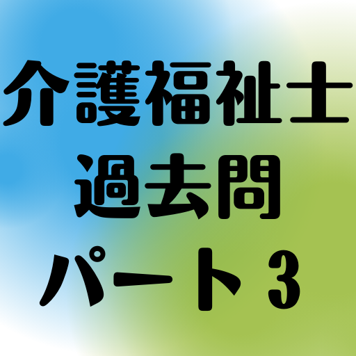 介護福祉士過去問パート３ logo