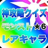 神攻略クイズforモンスト★６レアキャラ編 icon