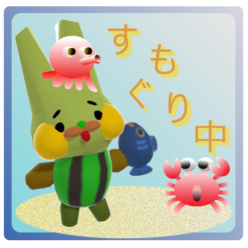 うさぎさんすもぐり中 - 横スクロールシューティングラン logo