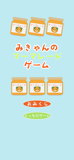 Android application みきゃんのマーマレードゲーム screenshort