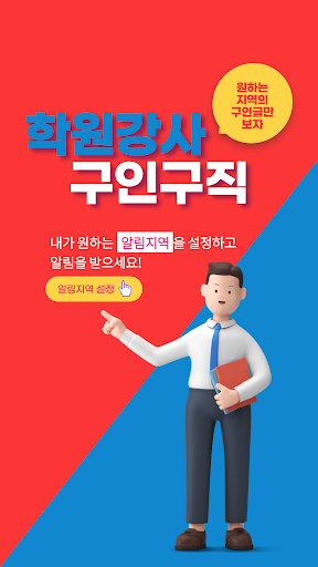 Android application 학원강사 구인구직 screenshort