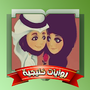 روايات سعودية وخليجية بدون نت ‎ 1.0.8 Icon