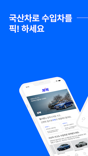 Android application 차픽 - 전국 사고대차 렌트카 플랫폼 screenshort