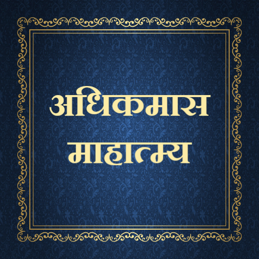 अधिकमास माहात्म्य logo