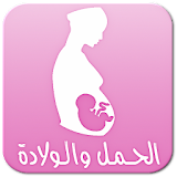 دليل الحمل والولادة icon