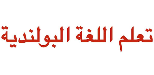 تعلم اللغة البولندية بالصوت
