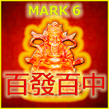 Mark 6 Hong Kong - 财神 - 彩票预测 - 百發百中 - 赢得蠙笔财富 icon