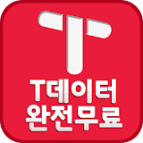 데이터 생성기(T데이터, 무료데이터 충전, 문상) icon