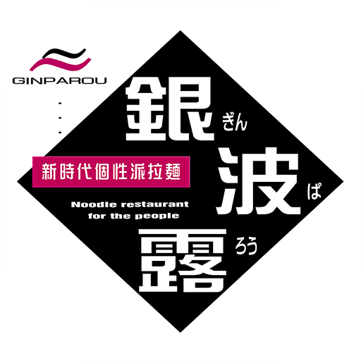 銀波露 logo
