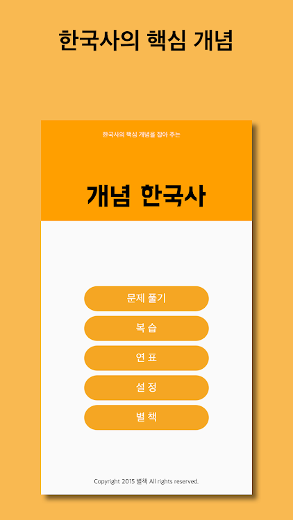 개념 한국사 - 1.2.2 - (Android)
