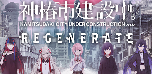 神椿市建設中。REGENERATE