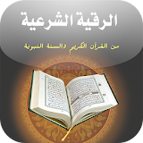 كتاب الرقية الشرعية من القرآن icon