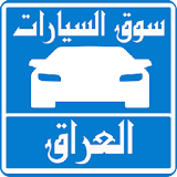 سيارات للبيع فى العراق icon