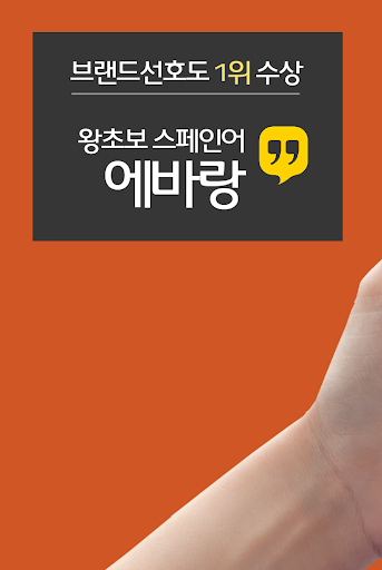 Android application 에바랑 - 스페인어배우기 (기초 스페인어공부 회화 문법 screenshort