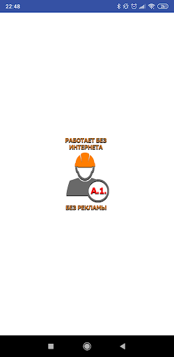 Android application Б.7.1 Пром. безопасность 2022 screenshort